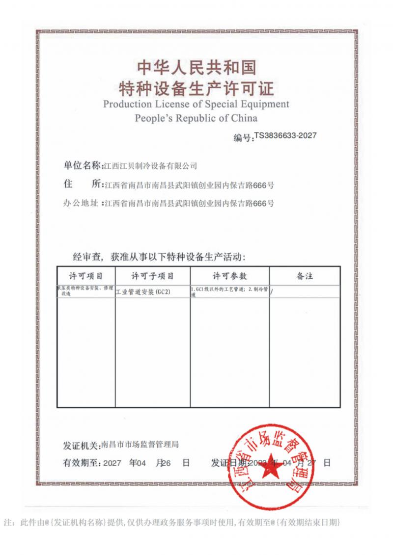 江貝冷庫安裝資質證書